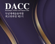 두남재 예술 융복합 최고위과정 개강... 내달 8일부터 두남재아트홀