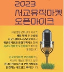 커뮤니티형 오디션 2023 서교뮤직마켓 오픈마이크 오는 22일 첫 네트워크 파티