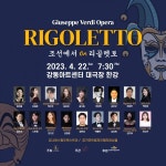 [오페라] 만토바 공작이 변사또로 변신했다?...조선판 리골레토 내달 22일 강동아트센터