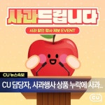 CU, 애플페이 결제 고객 대상 사과 이벤트 진행