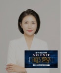김은영 워터스코리아 대표, NO EXIT 캠페인 동참