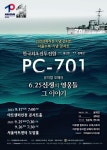 한국전쟁 정전 70주년 기념 뮤지컬 오페라 PC-701 6.25전쟁 영웅들 그 이야기 내달 무대에