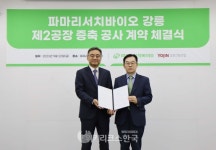 파마리서치, 274억 투입 강릉 제2공장 증축 공사