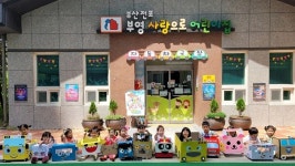 부영그룹 지원 사랑으로 어린이집, 2023년 공공형 어린이집 선정