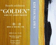 [문화 프리즘] 김영화 화백 GOLDEN 마법의순간 전시회... 16일부터 서초 구띠 갤러리