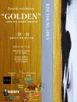 [문화 프리즘] 김영화 화백 GOLDEN 마법의순간 전시회... 16일부터 서초 구띠 갤러리