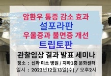 (주)조윈, 설포라판 관찰임상 결과 발표 공개 세미나 개최