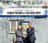 조윈, 사랑의 복지회와 협력하여 사회 취약층 암케어 및 상담 서비스 제공