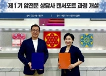 (주)조윈, 암 환자를 위한 캔서포트 상담코치 양성 프로젝트 전개