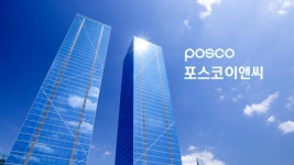 건설도 이제 AI시대…포스코이앤씨, AI로 하자·사고 미리 예방
