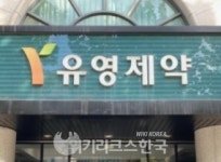 유영제약 유주평 체제 이후 준법경영 최우선 목표