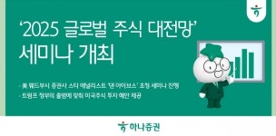 하나증권, 2025 글로벌 주식 대전망 세미나 개최…투자 인사이트 공유