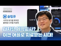 [위키마우스] 웰트 강성지 대표 불안·중독·우울…디지털치료제 슬립큐, 확장성 무궁무진