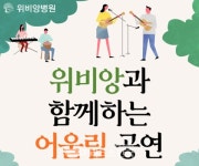 위비앙병원, 가정의 달 맞아 어울림 공연 개최