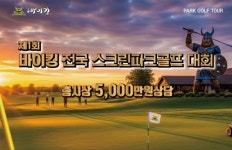 내달 8일 전국 스크린파크골프대회 열려...바이킹파크골프, 총 5천만원 상금 대회 개최