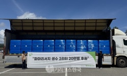 강릉에 본사 둔 파마리서치 물부족 함께 이겨내자
