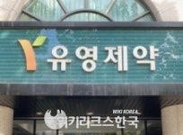 [영상]취약층 치료 접근성↑ 유영제약, 3억 상당 의약품 기증 훈훈