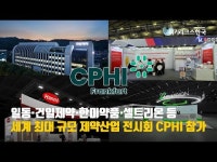 [영상][CPHI 2025] 일동·한미·건일제약 등 글로벌 파트너십 강화