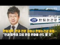 [영상]한림제약, 안과사업부 분할..한림눈건강 출범