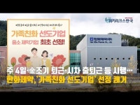 [영상]한화제약, 중소 제약 최초 가족친화 선도기업 선정