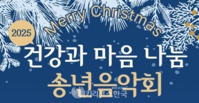 위비앙병원 건강과 마음 나눔 송년음악회 개최