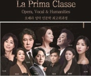 오페라 성악 인문학 최고위 과정 라프리마 클라쎄 개강