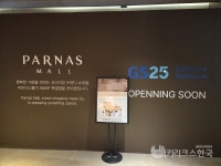 코엑스 리모델링 앞두고 GS25도 대변신…파르나스몰점 2배 가까이 커진다
