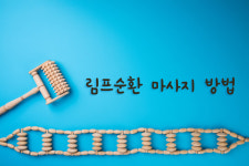 군살 잡는 히든 카드, 림프순환마사지 방법은?