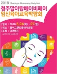 제24회 청주맘아랑베이비페어, 5월 청주그랜드플라자호텔에서 개최!