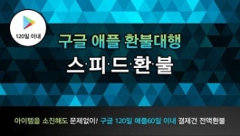 구글, 애플 환불대행 기업 '스피드환불' 합법적인 환불대행업체