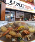 꼬끼오현리지점 | '꼬끼요 찜닭', 현지인이 즐겨찾는 안동맛집의 비결은?