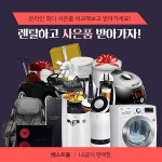 LG렌탈베스트몰, LG공기청정기 렌탈, 엘지정수기 렌탈, 건조기 렌탈 등 엘지가전렌탈 최대사은품 혜택