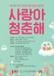 결혼정보회사 듀오, ‘제4회 청춘사랑 영상 공모전’ 접수 시작