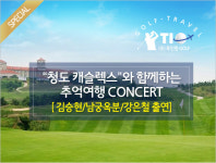 2018 가을골프, 청도캐슬렉스와 함께하는 추억의 콘서트