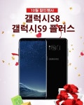 모모폰, 10월 재고정리행사 갤럭시S8,S9 플러스 및 노트8 90% 가격할인 돌입