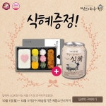 ‘떡보의하루’ 가을 결혼시즌 맞아 결혼답례품으로 인기. 답례떡 구매 시 식혜 증정 이벤트 실시