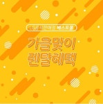 LG렌탈베스트몰, 엘지퓨리케어 정수기렌탈, 공기청정기 렌탈, 안마의자렌탈, 건조기렌탈 등 렌탈료 무료 이벤트