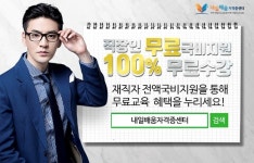 내일배움자격증센터, 한국어교원자격증 3급 직업상담사 2급 100%무료 국비지원 직장인 온라인과정 모집