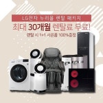 LG전자 누리몰, 정수기렌탈, 공기청정기렌탈 등 엘지생활가전 최대 30개월 렌탈료 무료