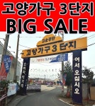 일산고양가구단지 녹번힐스테이트, 상암 DMC2차 아이파크 고양가구3단지 가죽쇼파, 침대 빅세일