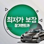 ‘AK렌트카’  신차장기렌트 오토리스 가격비교 견적사이트, 국산차 수입차 무보증 프로모션 공개