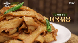 [집에서간단한요리] 수미네반찬 김수미표 어묵볶음·어묵탕 레시피는?...5분만에 끝나는 밑반찬 만들기