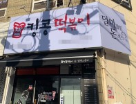 분식프랜차이즈 ‘킹콩떡볶이x덜미돈’, 고등학생 점주가 김포통진점 오픈해