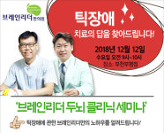 브레인리더한의원 부천부평점, 12월 12일 틱장애 치료 세미나 개최