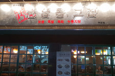여성창업으로 한남동그집 역곡점 신규 오픈
