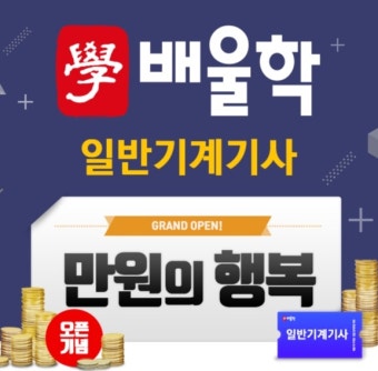 배울학 일반기계기사, 자격증 인강을 단 1만원에 수강할 수 있는 ‘만원의 행복’ 이벤트 오픈