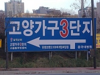 일산고양가구단지 중 고양가구3단지 입점 가구 업체 송파헬리오시티, 상암 DMC2차 아이파크 가죽소파, 식탁, 침대  연말 반값행사세일