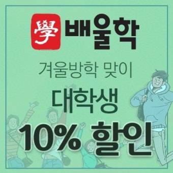 배울학, 겨울방학 맞이 대학생 10% 할인 이벤트 시작