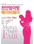 2019 첫 베이비페어 천안베이비페어 1월 17일 남서울대학교에서 개최 예정