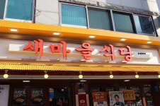 호평동 맛집 새마을식당 호평점, 신메뉴 절구미 삼겹살 출시 ‘향긋한 부추와 고소한 삼겹살